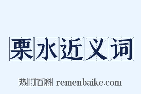 栗水近义词是什么意思的图片